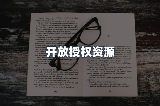 开放授权资源